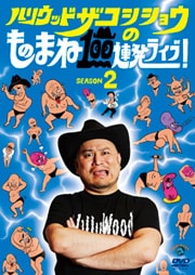 ϥꥦåɥ祦ΤΤޤ100Ϣȯ饤֡ SEASON2