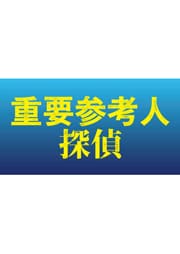 重要参考人探偵 Vol.3