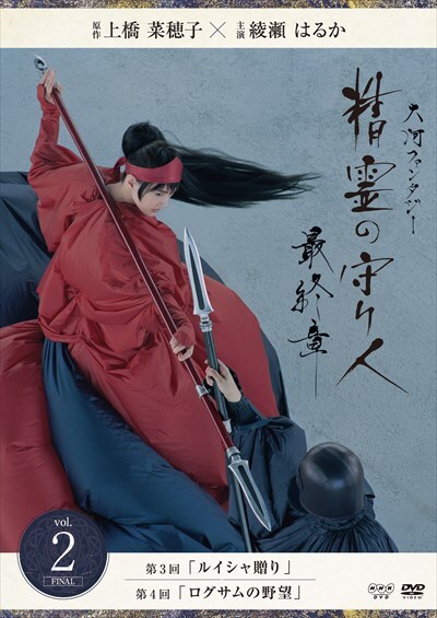 大河ファンタジー 精霊の守り人 最終章 Vol 2 綾瀬はるか 映画の宅配dvdレンタルならgeo 大河ファンタジー 精霊の守り人 最終章 Vol 2 綾瀬はるか 映画の宅配dvdレンタルならgeo