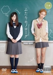 ふたりモノローグ 【下巻】