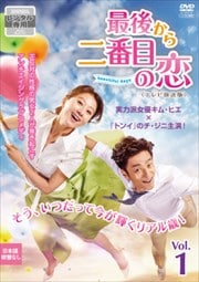 最後から二番目の恋〜beautiful days<テレビ放送版> Vol.1