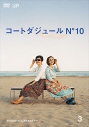 コートダジュールNo.10 Vol.3
