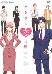 ヲタクに恋は難しいアニメ・実写セット