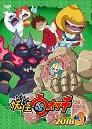 妖怪ウォッチ2018 第3巻
