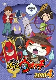 妖怪ウォッチ2018 第4巻