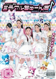 アイドル×戦士 ミラクルちゅーんず! vol.10