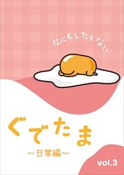 Ǥ ԡ Vol.3