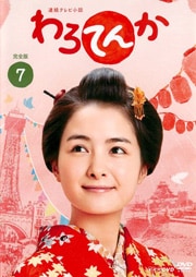 連続テレビ小説 わろてんか 完全版 7巻