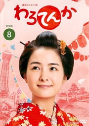 連続テレビ小説 わろてんか 完全版 8巻