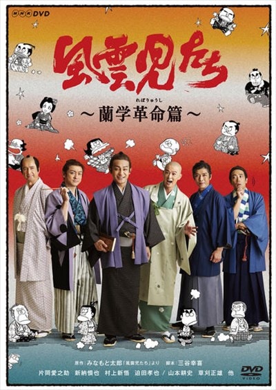 風雲児たち 蘭学革命篇ならゲオの宅配DVDレンタル(洋画・邦画・海外ドラマ) 風雲児たち 蘭学革命篇