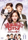 適齢期惑々ロマンス〜お父さんが変!?〜 スペシャル・エディション Vol.11