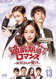 適齢期惑々ロマンス〜お父さんが変!?〜 スペシャル・エディション Vol.13