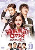適齢期惑々ロマンス〜お父さんが変!?〜 スペシャル・エディション Vol.20