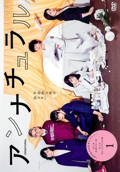 石原さとみ 主演】アンナチュラル Vol.1 | ドラマ | ゲオ宅配DVDレンタル