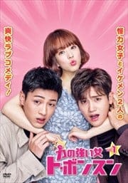 力の強い女 ト・ボンスン Vol.1