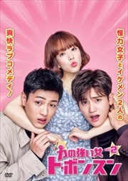 力の強い女 ト・ボンスン Vol.2