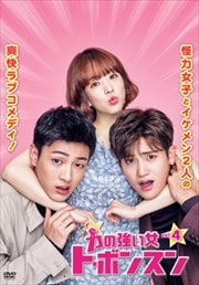 力の強い女 ト・ボンスン Vol.4