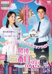 最後から二番目の恋〜beautiful days<テレビ放送版> Vol.12