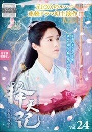 擇天記(たくてんき)〜宿命の美少年〜 Vol.24