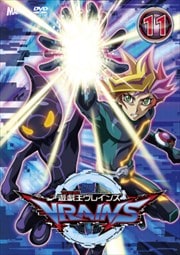 遊☆戯☆王VRAINS 11