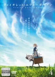 ヴァイオレット・エヴァーガーデン 4
