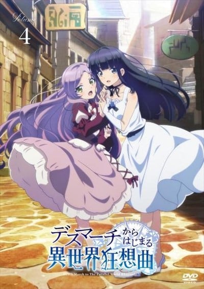 デスマーチからはじまる異世界狂想曲 Vol 4 堀江瞬 映画の宅配dvdレンタルならgeo デスマーチからはじまる異世界狂想曲 Vol 4 堀江瞬 映画の宅配dvdレンタルならgeo