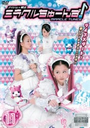 アイドル×戦士 ミラクルちゅーんず! vol.11