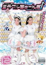 アイドル×戦士 ミラクルちゅーんず! vol.12