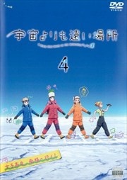 宇宙よりも遠い場所 4