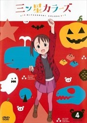 三ツ星カラーズ Vol.4