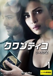 クワンティコ シーズン2 セット