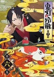 鬼灯の冷徹 第弐期 第6巻