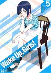 Wake Up,Girls! 新章 第5巻