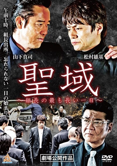 聖域 組長の最も長い一日ならゲオの宅配DVDレンタル(洋画・邦画・海外ドラマ) 聖域 組長の最も長い一日