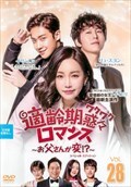 適齢期惑々ロマンス〜お父さんが変!?〜 スペシャル・エディション Vol.28