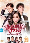 適齢期惑々ロマンス〜お父さんが変!?〜 スペシャル・エディション Vol.29