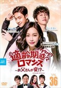 適齢期惑々ロマンス〜お父さんが変!?〜 スペシャル・エディション Vol.36