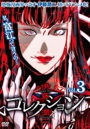 伊藤潤二『コレクション』 Vol.3
