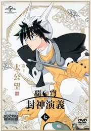 覇穹 封神演義 第7巻