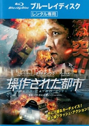 【Blu-ray】マッド・シティ 操作された都市