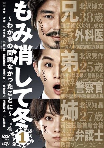 もみ消して冬 わが家の問題なかったことに Vol 1 山田涼介 映画の宅配dvdレンタルならgeo