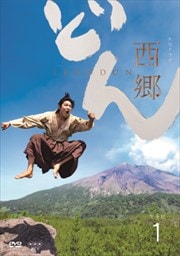 NHK大河ドラマ 西郷どん 完全版 1