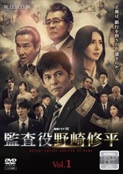 連続ドラマW 監査役 野崎修平 Vol.1