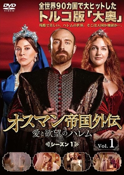 オスマン帝国外伝　愛と欲望のハレム　 シーズン1 DVD 全巻セット