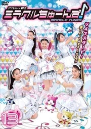 ɥ ߥ饯塼󤺡 vol.13