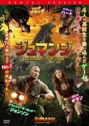 ジュマンジ ネクスト レベル ドウェイン ジョンソン 映画の宅配dvdレンタルならgeo