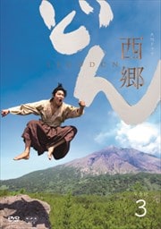 NHK大河ドラマ 西郷どん 完全版 3