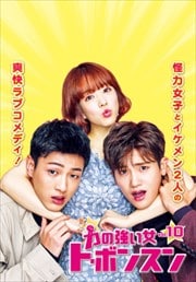 力の強い女 ト・ボンスン Vol.10
