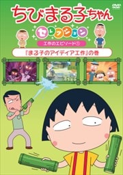ちびまる子ちゃんセレクション 『まる子のアイディア工作』の巻