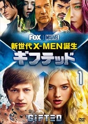 ギフテッド 新世代X-MEN誕生 セット
